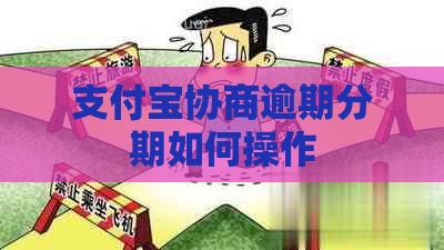 支付宝协商逾期分期如何操作