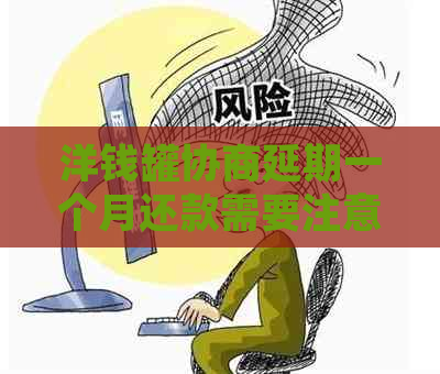 洋钱罐协商延期一个月还款需要注意什么