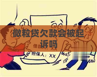 微粒贷欠款会被起诉吗