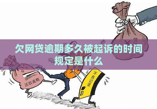 欠网贷逾期多久被起诉的时间规定是什么