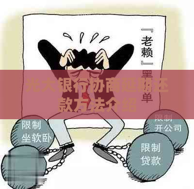 光大银行协商延期还款方法介绍