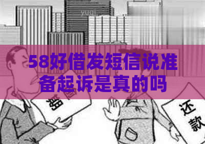 58好借发短信说准备起诉是真的吗