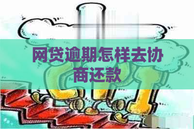 网贷逾期怎样去协商还款