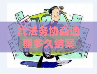 找法务协商逾期多久结案