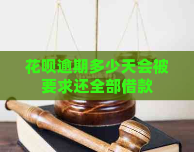 花呗逾期多少天会被要求还全部借款