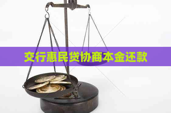 交行惠民贷协商本金还款