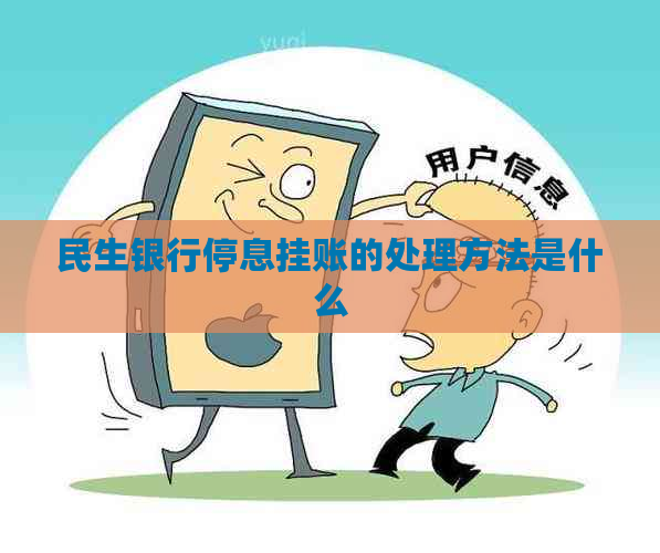 民生银行停息挂账的处理方法是什么