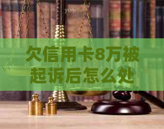 欠信用卡8万被起诉后怎么处理