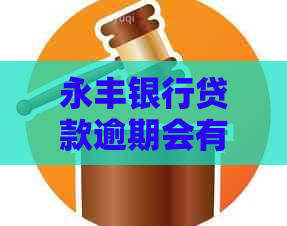 永丰银行贷款逾期会有什么后果