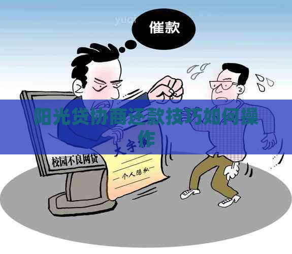 阳光贷协商还款技巧如何操作