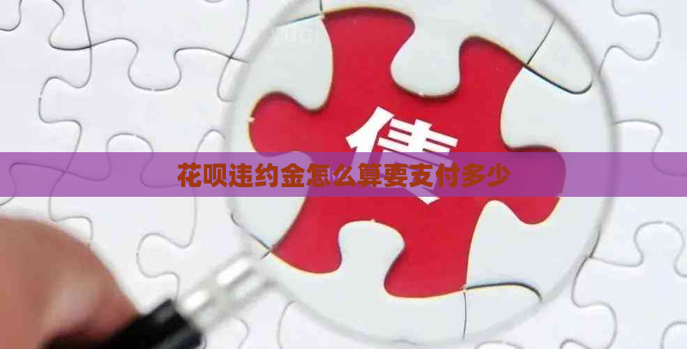 花呗违约金怎么算要支付多少