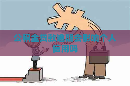 公积金贷款逾期会影响个人信用吗