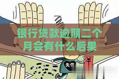 银行贷款逾期二个月会有什么后果