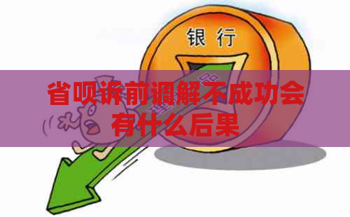 省呗诉前调解不成功会有什么后果