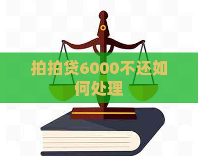 6000不还如何处理