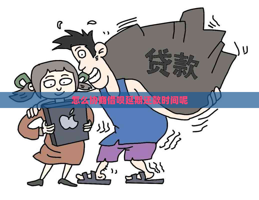 怎么协商借呗延期还款时间呢