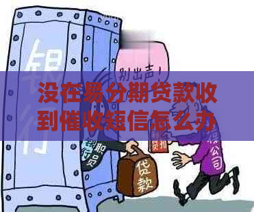 没在易分期贷款收到短信怎么办