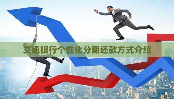 交通银行个性化分期还款方式介绍