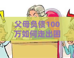 父母负债100万如何走出困境