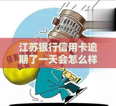 江苏银行信用卡逾期了一天会怎么样