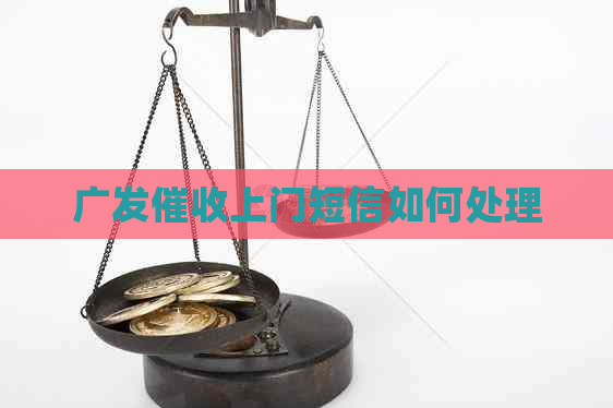 广发上门短信如何处理