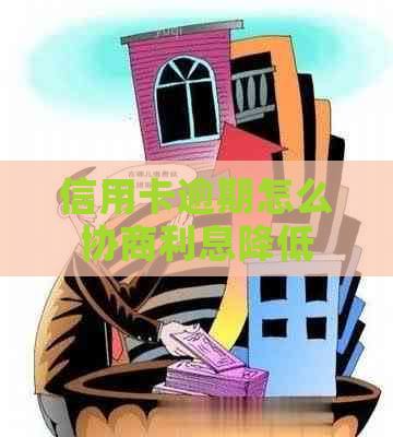 信用卡逾期怎么协商利息降低