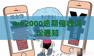 we2000逾期诉讼通知