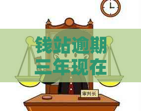 钱站逾期三年现在可以还吗如何解决