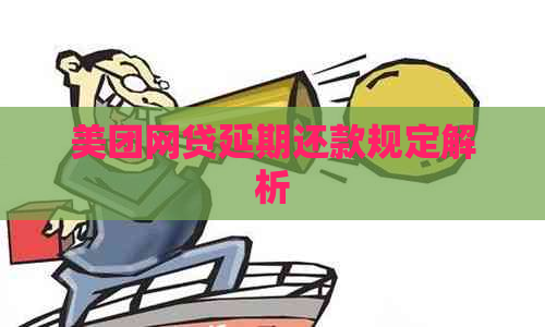 美团网贷延期还款规定解析