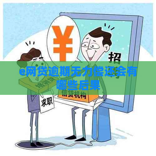 e网贷逾期无力偿还会有哪些后果