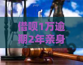 借呗1万逾期2年亲身经历怎么处理