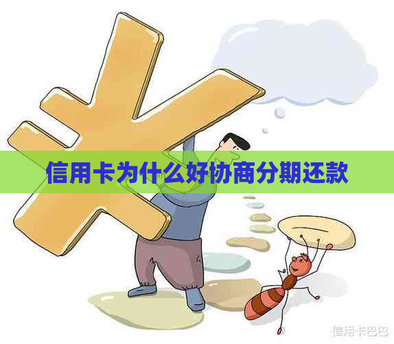 信用卡为什么好协商分期还款