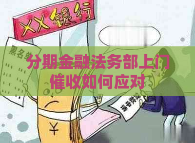 分期金融法务部上门如何应对