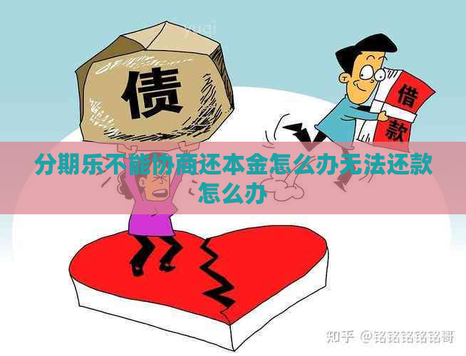 不能协商还本金怎么办无法还款怎么办