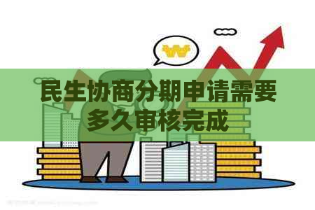 民生协商分期申请需要多久审核完成