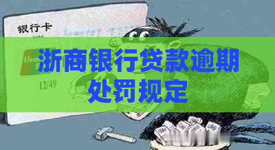 浙商银行贷款逾期处罚规定