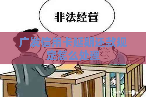 广发信用卡延期还款规定怎么处理