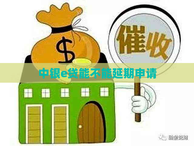 中银e贷能不能延期申请