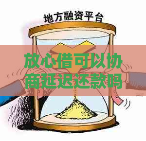 放心借可以协商延迟还款吗怎么操作