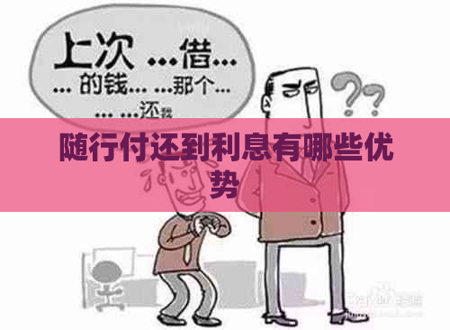 随行付还到利息有哪些优势