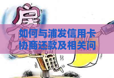 如何与浦发信用卡协商还款及相关问题