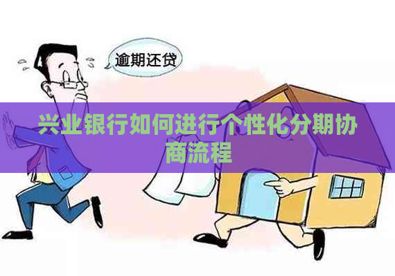 兴业银行如何进行个性化分期协商流程