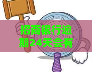 招商银行逾期24天会有什么后果