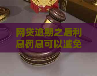 网贷逾期之后利息罚息可以减免吗的解决方法