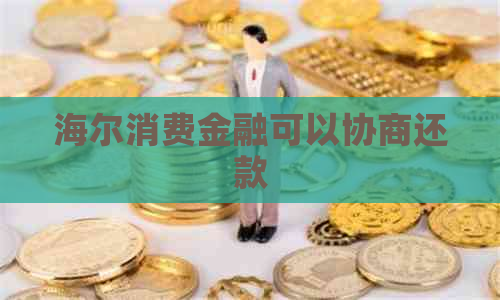 海尔消费金融可以协商还款