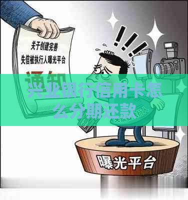 兴业银行信用卡怎么分期还款