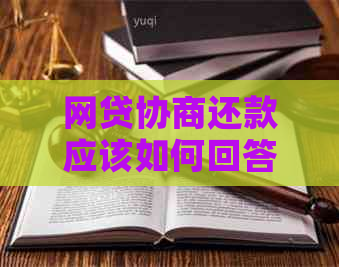 网贷协商还款应该如何回答