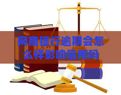 网商银行逾期会怎么样影响信用吗