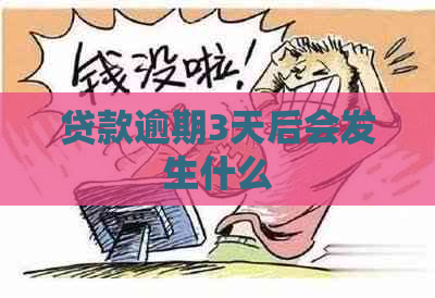 贷款逾期3天后会发生什么