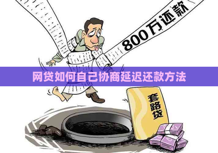 网贷如何自己协商延迟还款方法